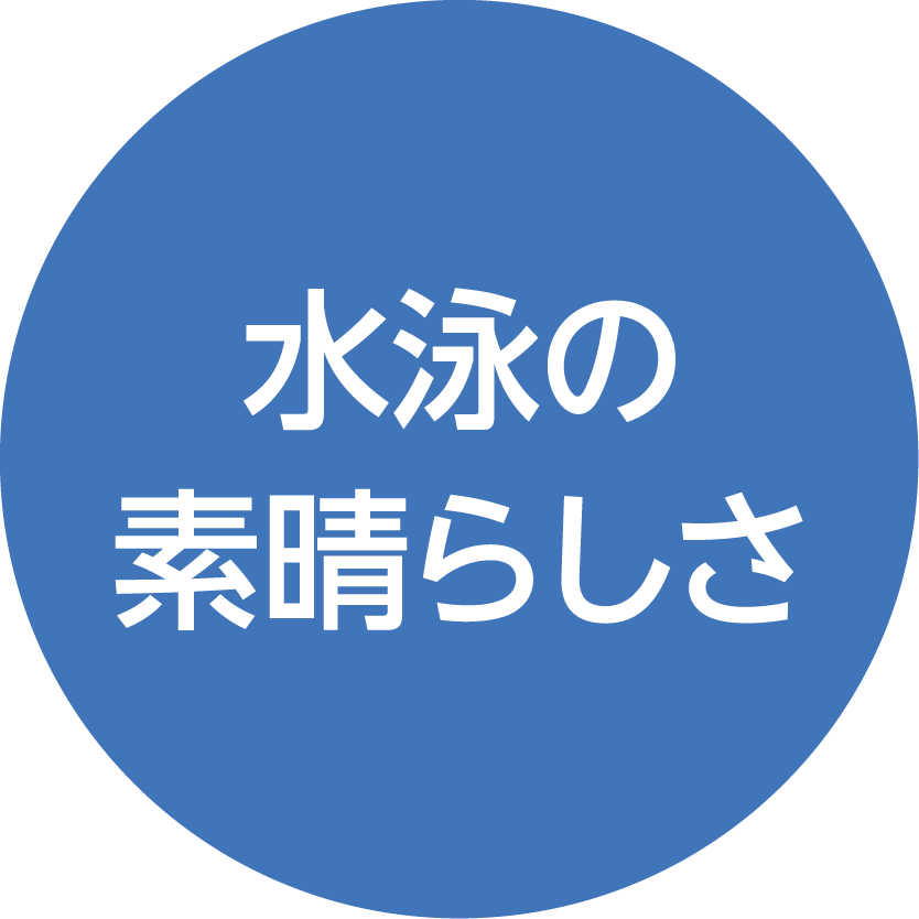 水泳の素晴らしさ